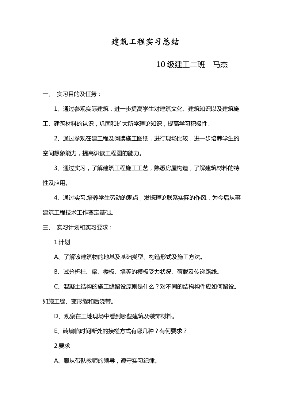 马杰建筑工程实习总结.doc_第1页