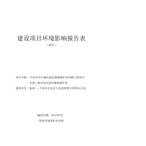 天津市中心城区淘汰燃煤锅炉房改燃工程北辰区蓝岸森林锅炉房环境影响报告书.doc