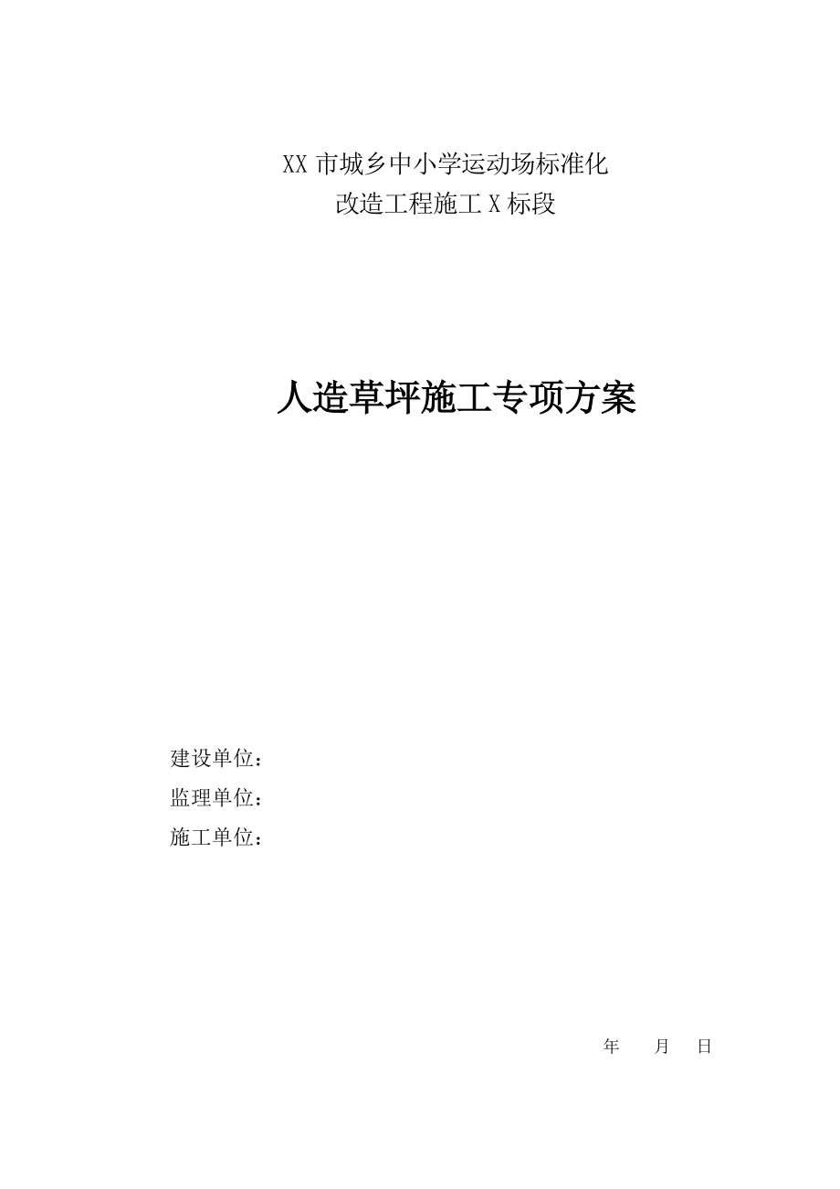 中小学运动场标准化改造工程人工草坪施工专项方案.doc_第1页