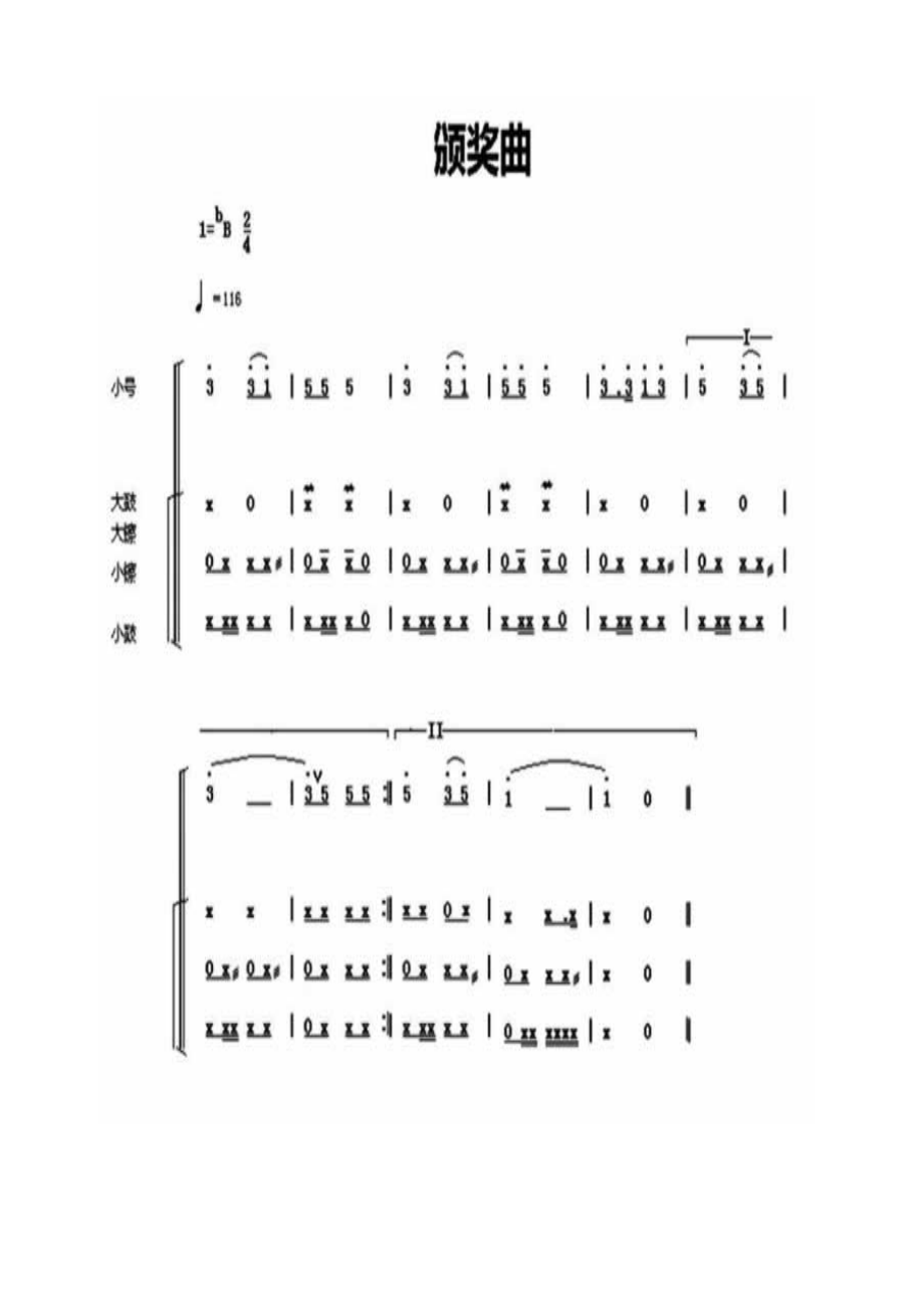 其他中国少年先锋队鼓号谱：5颁奖曲.docx_第1页