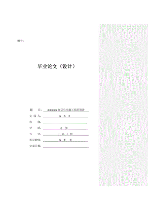 XXXXX高层住宅施工组织设计.doc