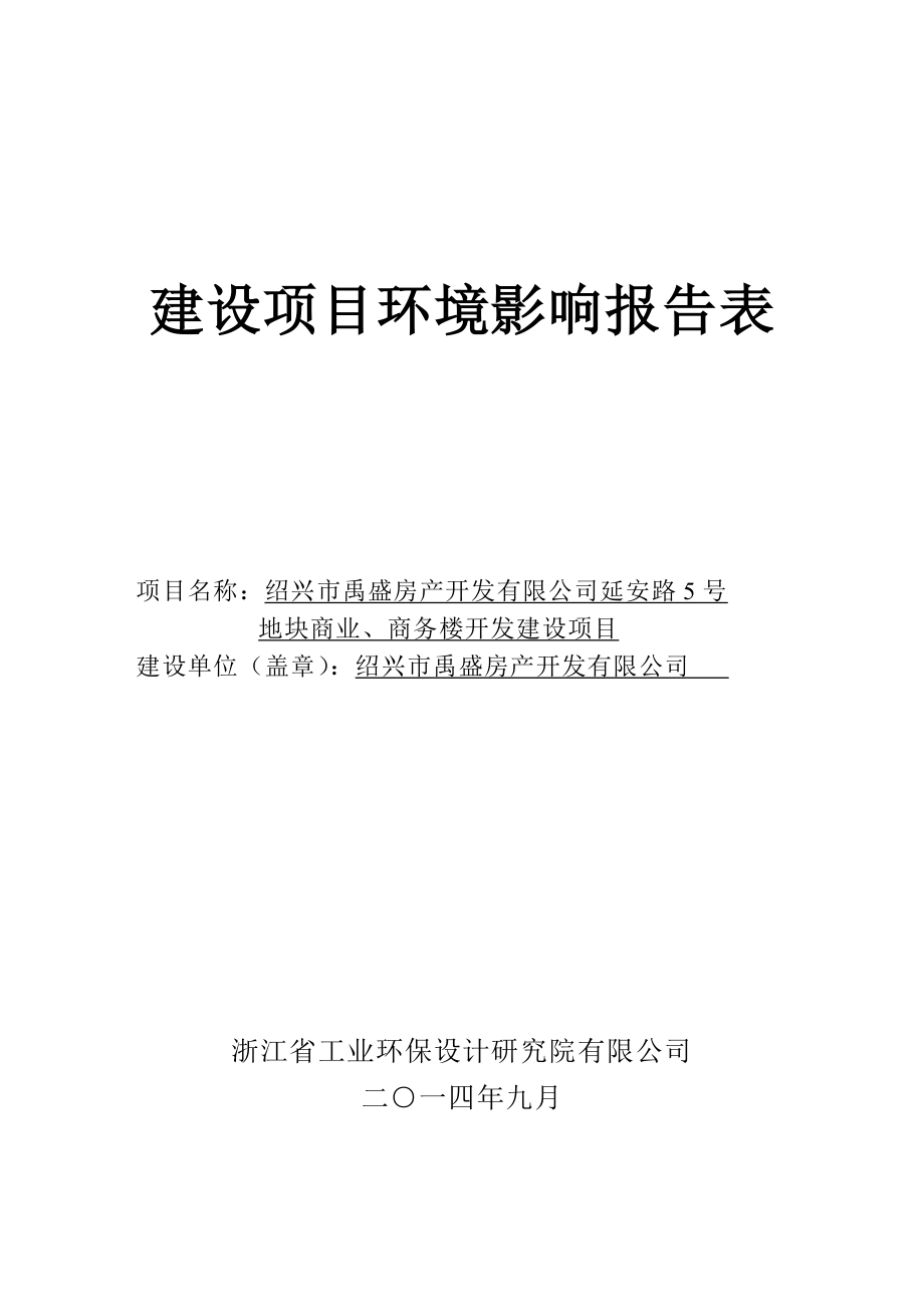 绍兴市禹盛房产开发有限公司延安路5号地块商业、商务楼开发建设项目环境影响报告表.doc_第1页