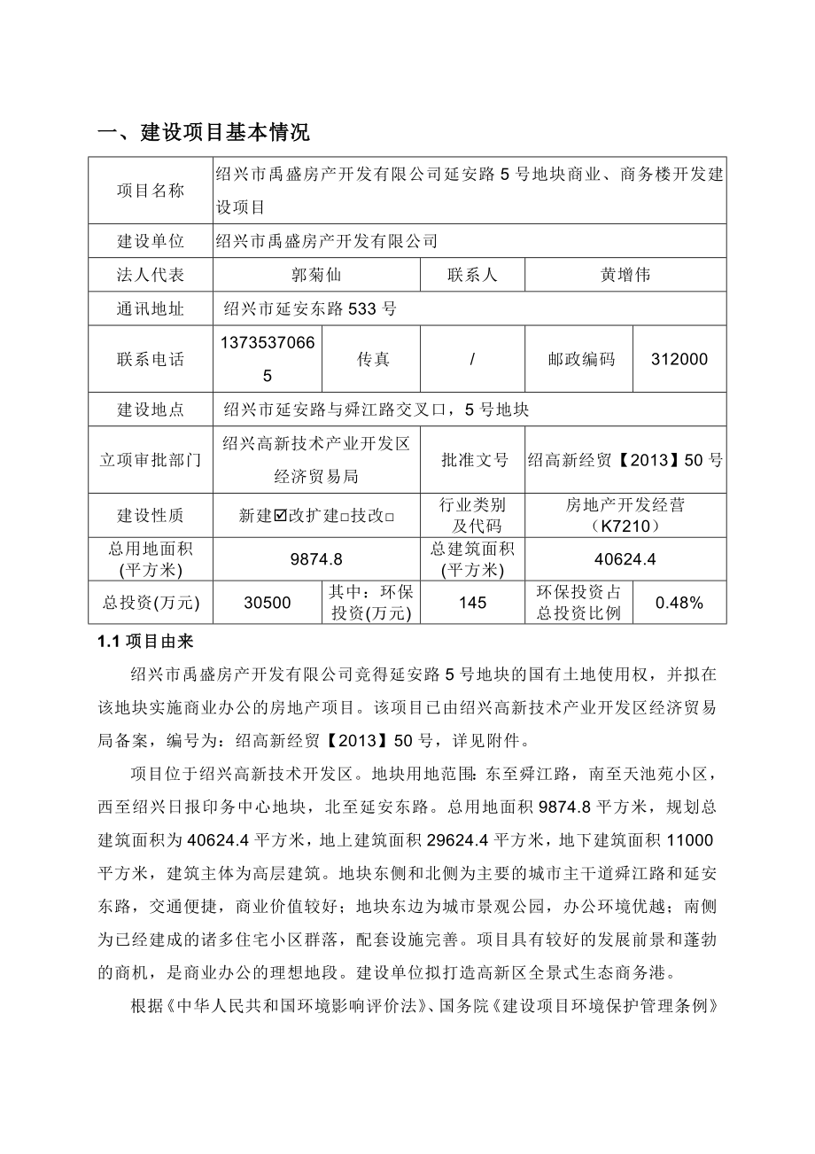 绍兴市禹盛房产开发有限公司延安路5号地块商业、商务楼开发建设项目环境影响报告表.doc_第3页