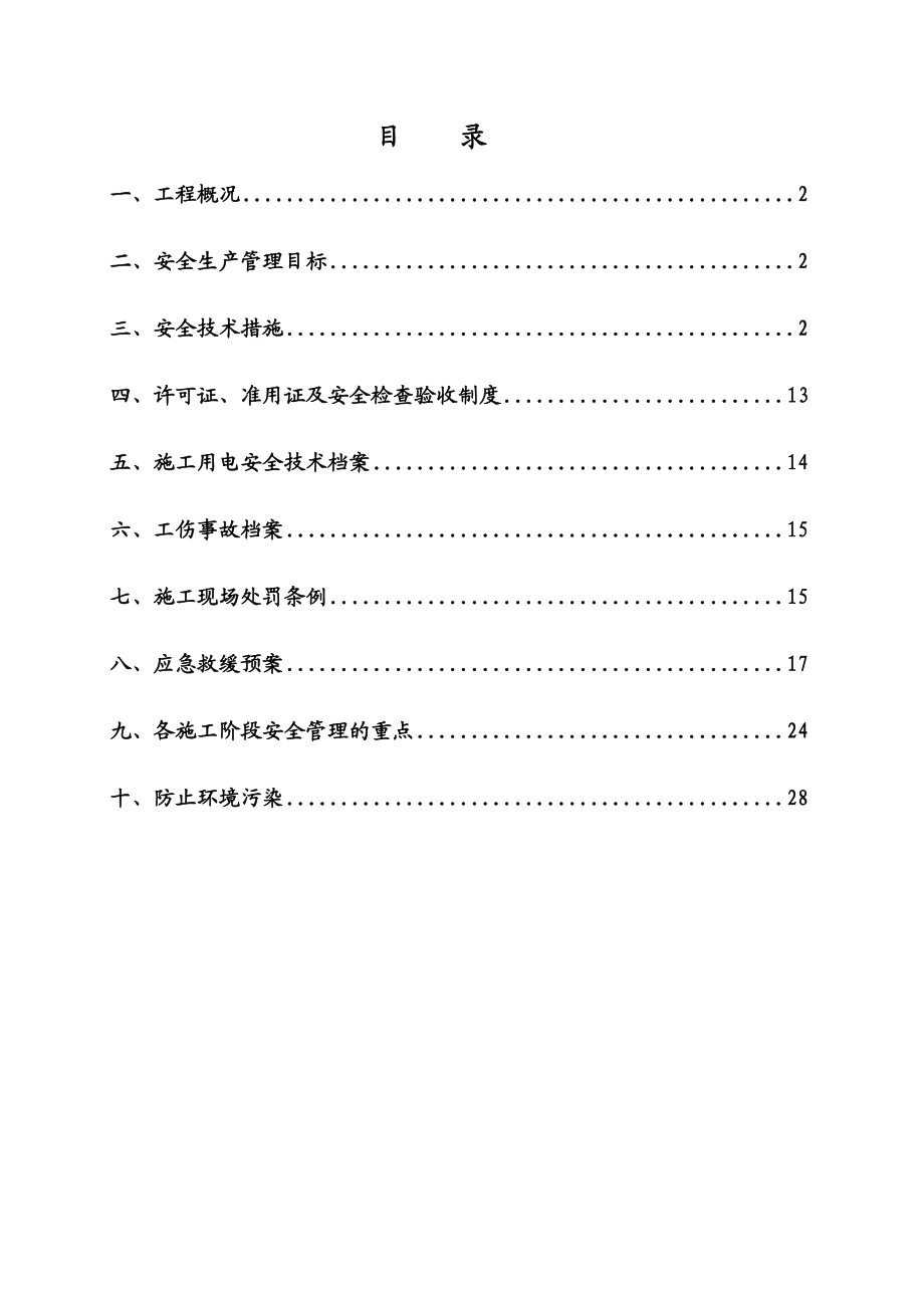 专项安全施工组织设计(方案、措施).doc_第1页