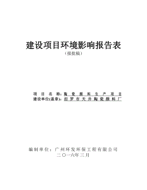 环境影响评价报告公示：汨罗天井陶瓷颜料厂陶瓷颜料生汨罗再生资源回收利用环评报告.doc