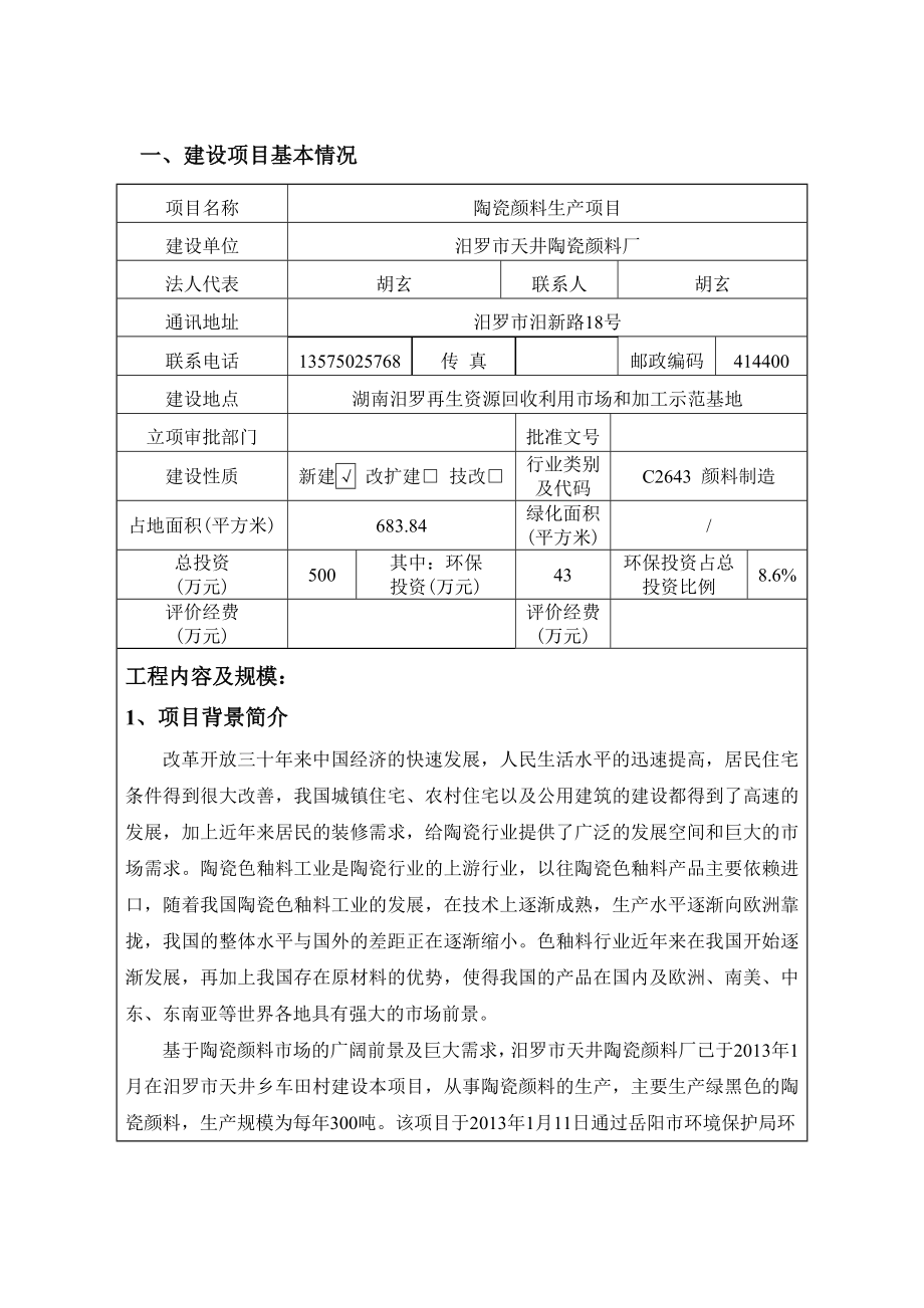 环境影响评价报告公示：汨罗天井陶瓷颜料厂陶瓷颜料生汨罗再生资源回收利用环评报告.doc_第3页