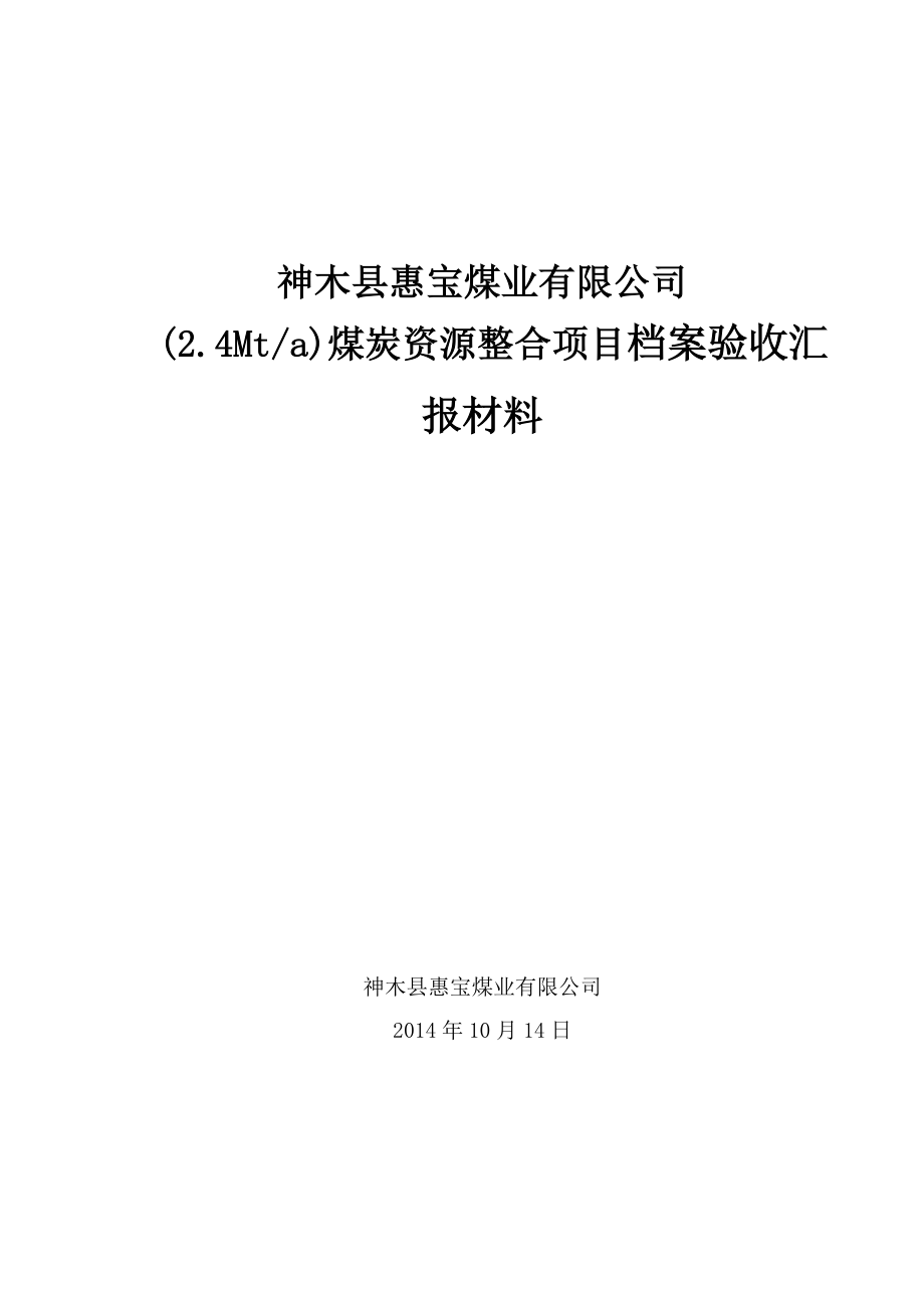 档案验收汇报材料.doc_第1页