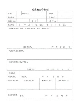 动土安全作业证.doc