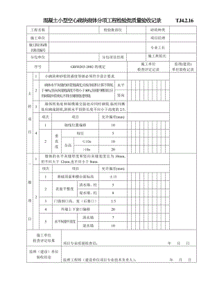 江苏资料表格土建TJ4.2.16混凝土小型空心砌块砌体分项工程检验批质量验收记录.doc