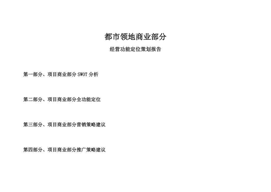 [房地产]都市领地商业部分经营功能定位策划报告(doc 33页).doc_第1页