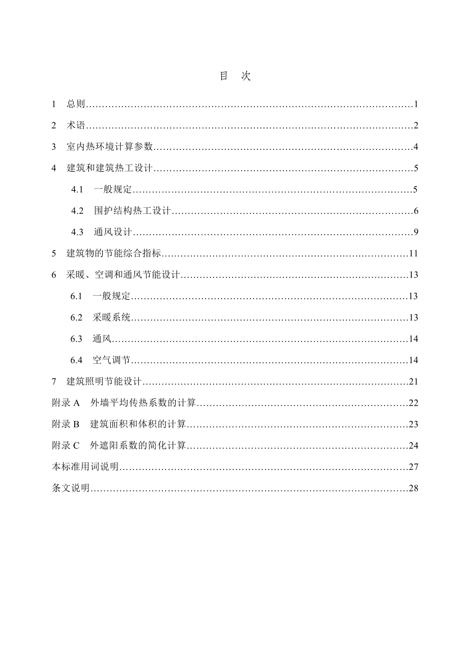 重庆市居住建筑节能50%设计标准.doc_第2页