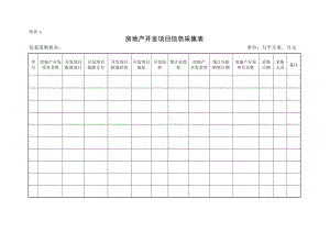 房地产开发项目信息采集表.doc