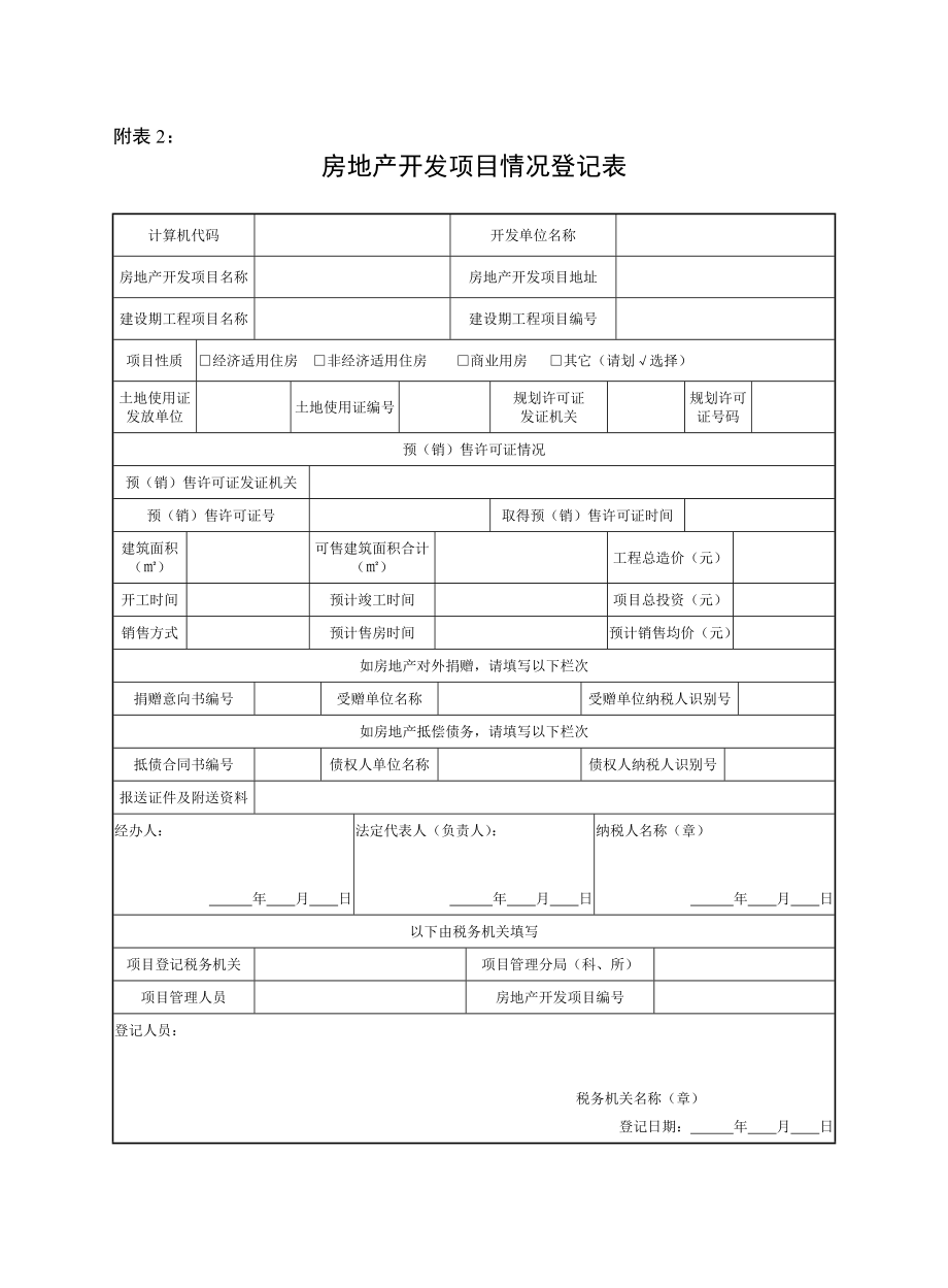 房地产开发项目信息采集表.doc_第3页