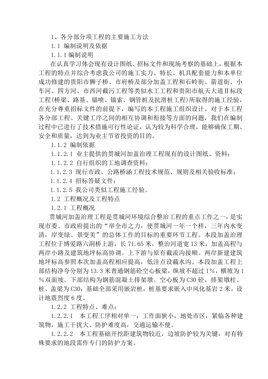 贯城河加盖治理工程六洞桥二标段投标文件.doc_第1页