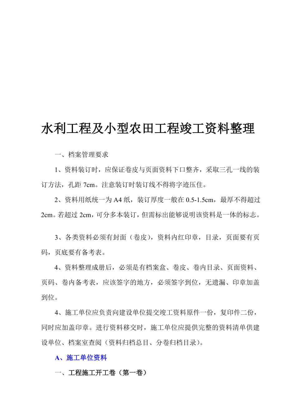 研究报告最新水利工程及小型农田水利工程竣工资料整理顺序(供参考).doc_第1页