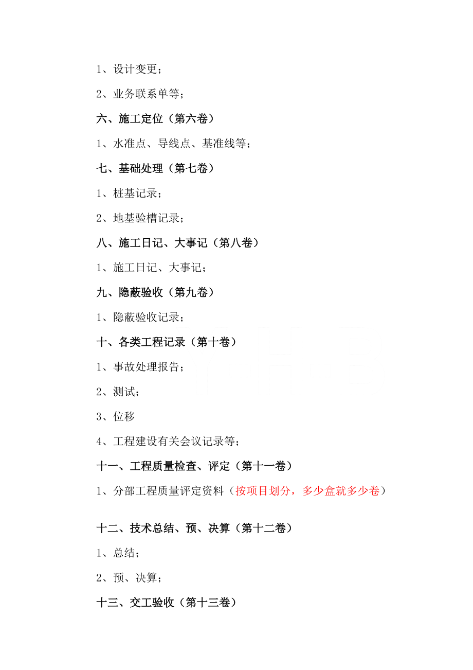 研究报告最新水利工程及小型农田水利工程竣工资料整理顺序(供参考).doc_第3页