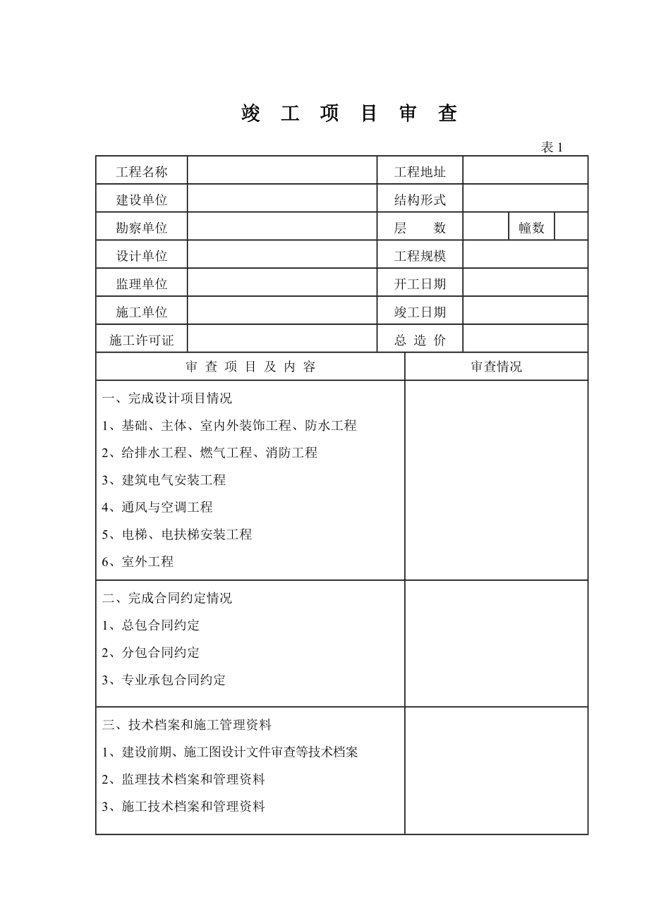 福建省建筑工程竣工验收报告.doc_第3页