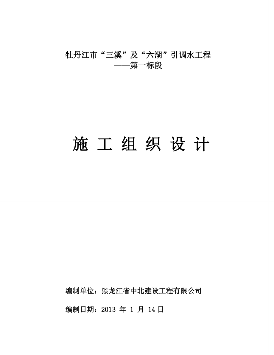 三溪及六湖引调水工程输水管线施工组织设计.doc_第1页