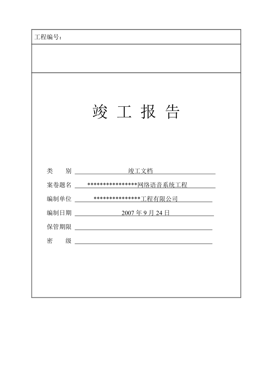 智能化建筑工程竣工验收资料文档模板.doc_第1页