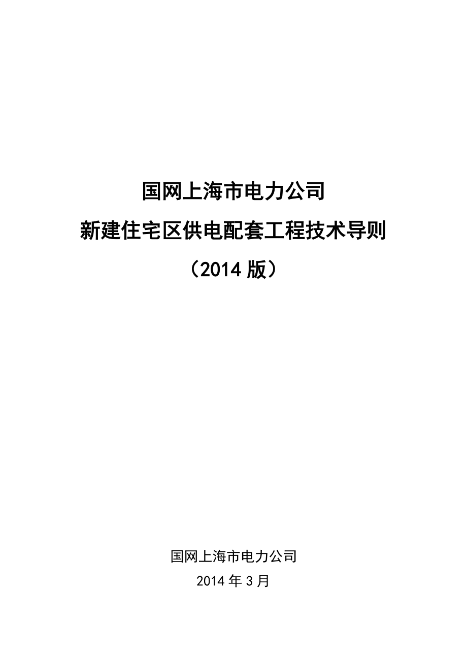 上海电力b5配套工程技术导则()(发文稿).doc_第1页