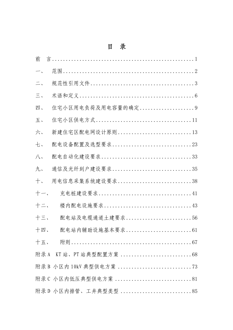 上海电力b5配套工程技术导则()(发文稿).doc_第2页