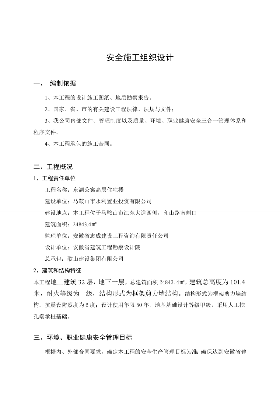 东湖公寓高层住宅楼安全生产施工组织设计(正).doc_第1页