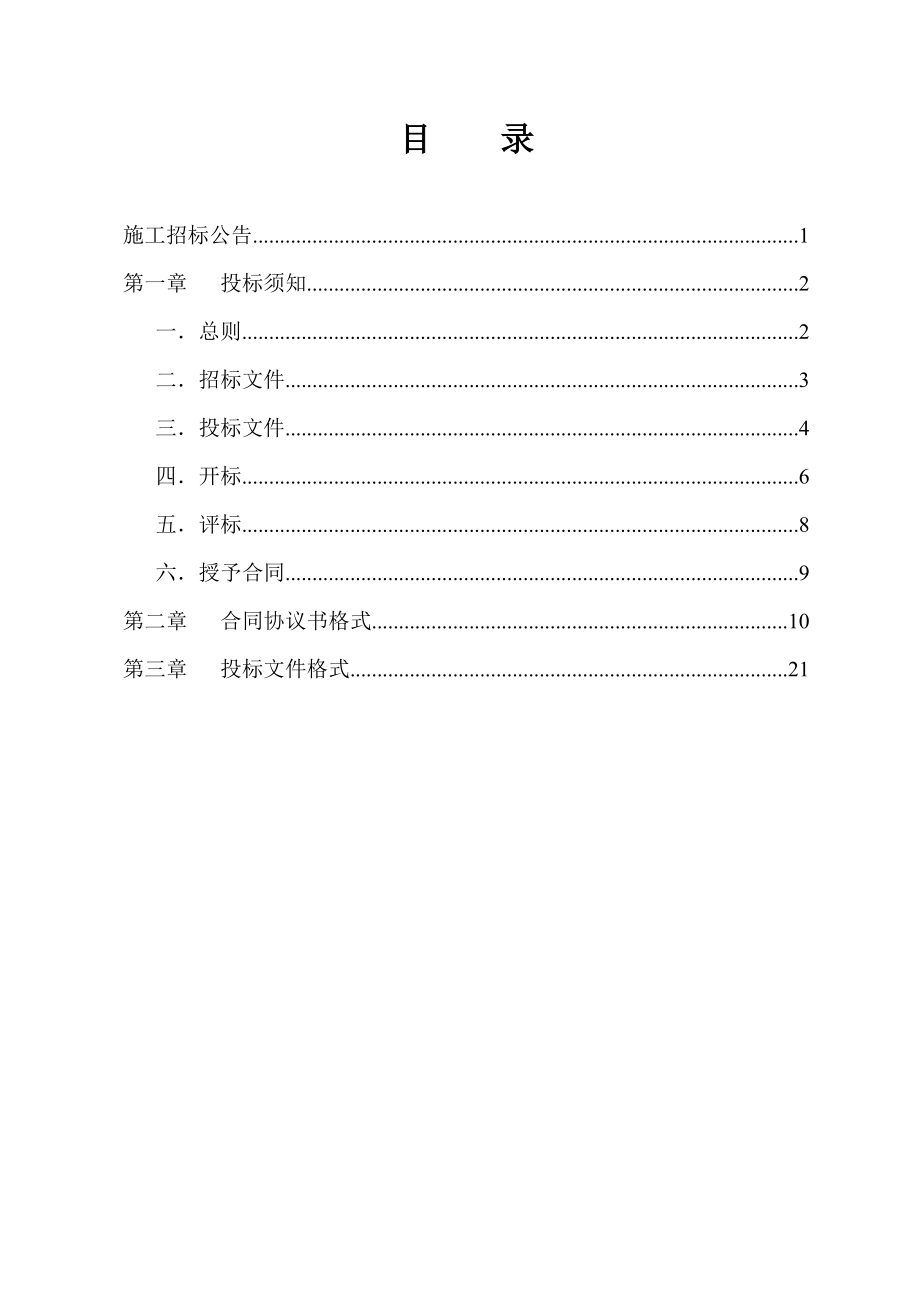 小额建设工程施工招标文件.doc_第2页