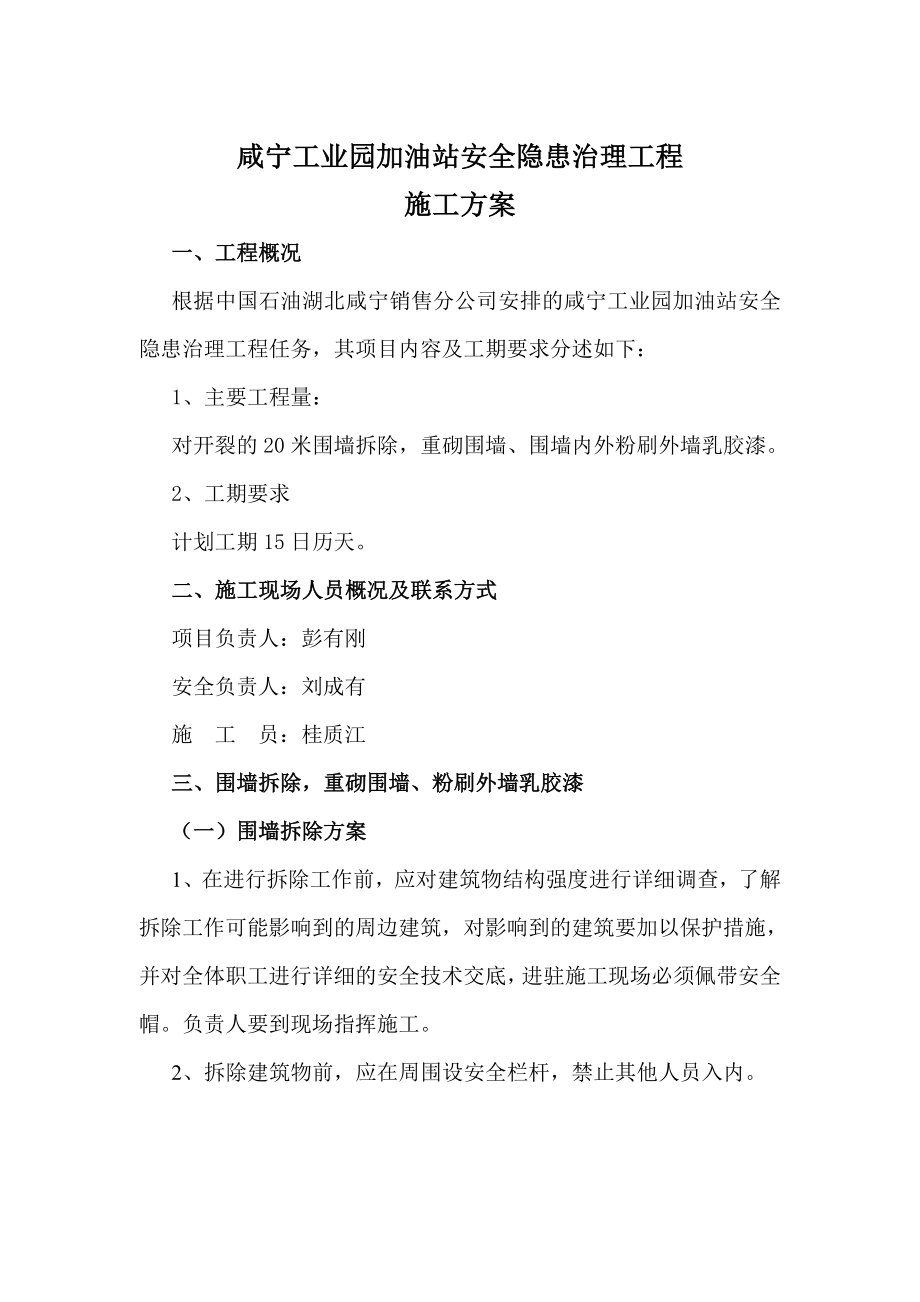 咸宁工业园围墙开裂维修施工方案.doc_第1页