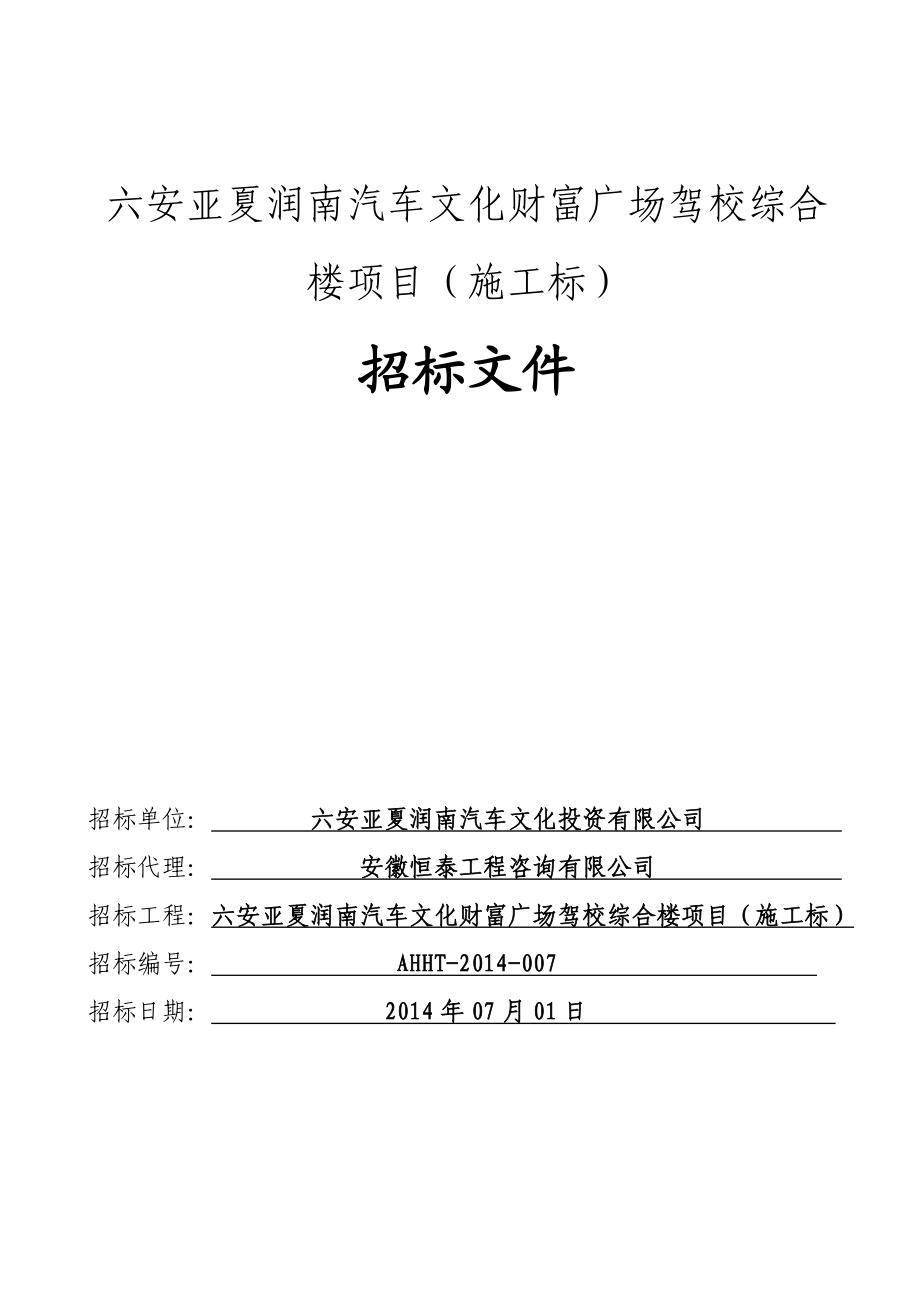 六安亚夏润南汽车文化财富广场驾校综合楼项目施工标招标文件.doc_第1页