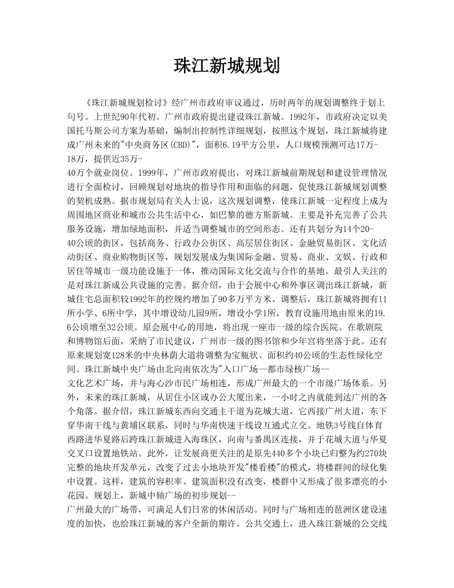 珠江新城规划.doc_第1页