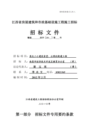 江西省房屋建筑和市政基础设施工程施工招标文件版.doc