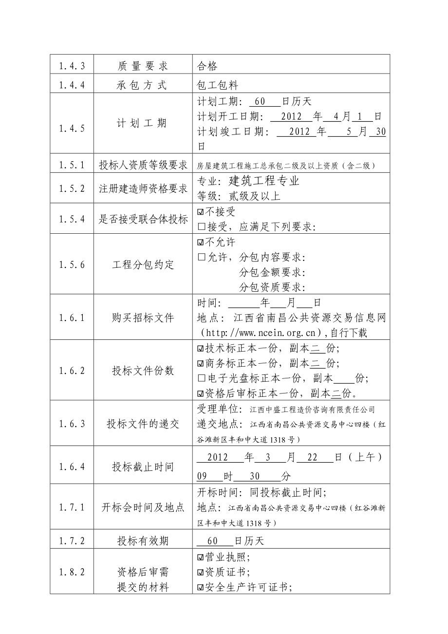 江西省房屋建筑和市政基础设施工程施工招标文件版.doc_第3页