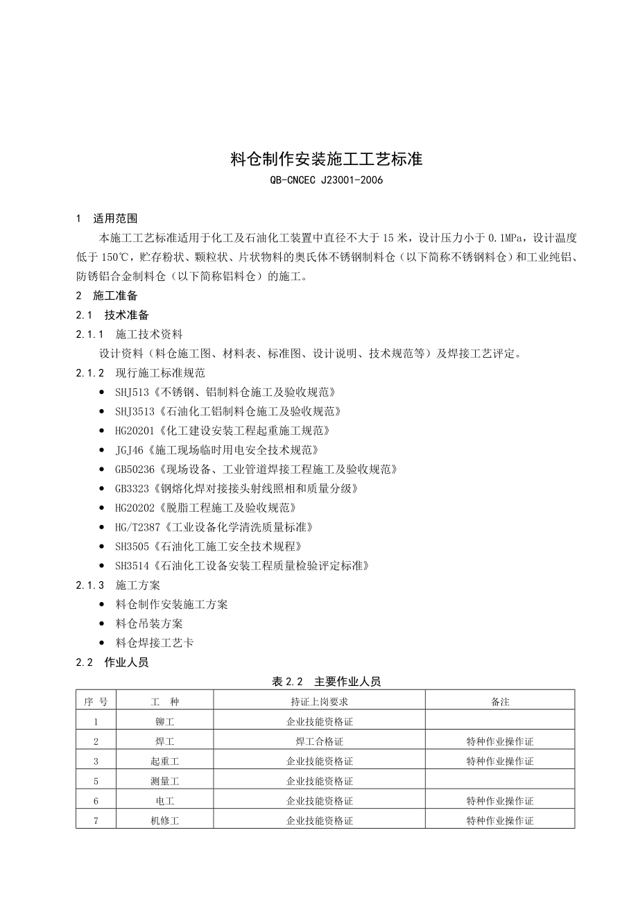 23001料仓制作安装施工工艺标准修改稿.doc_第1页