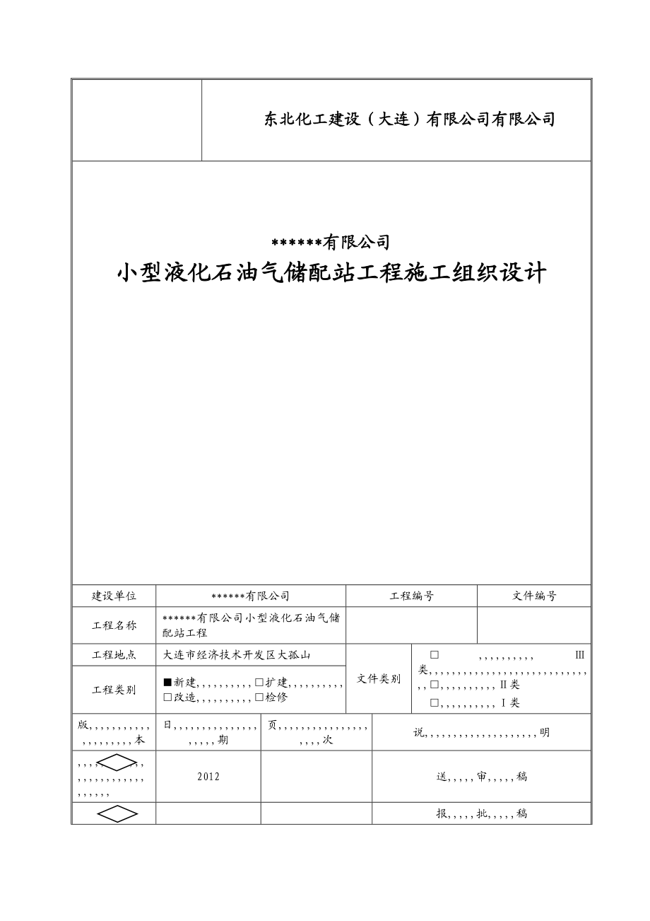 4214659077[优质文档]液化气施工组织设计.doc_第1页