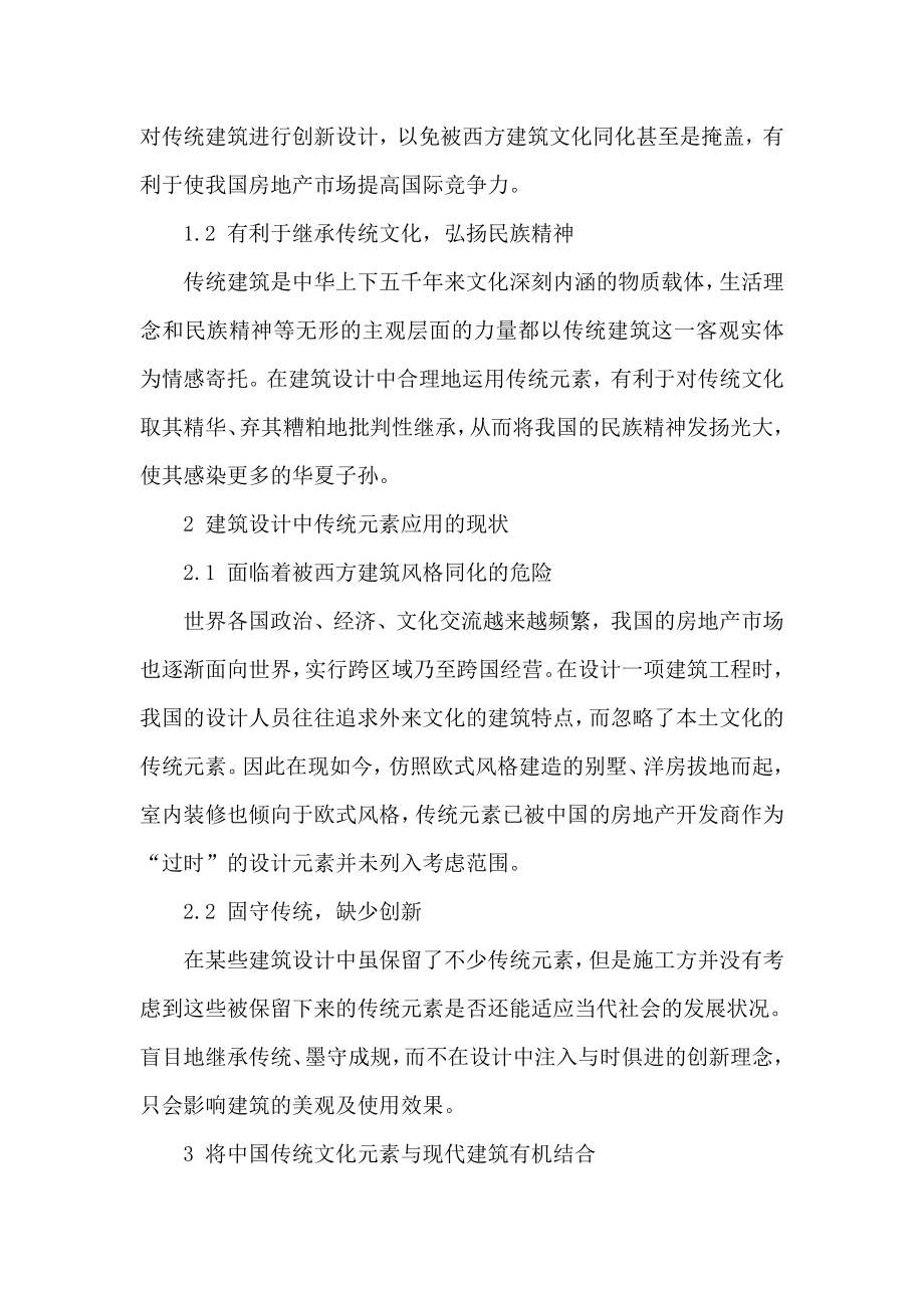 论文：建筑设计中传统元素应用.doc_第2页