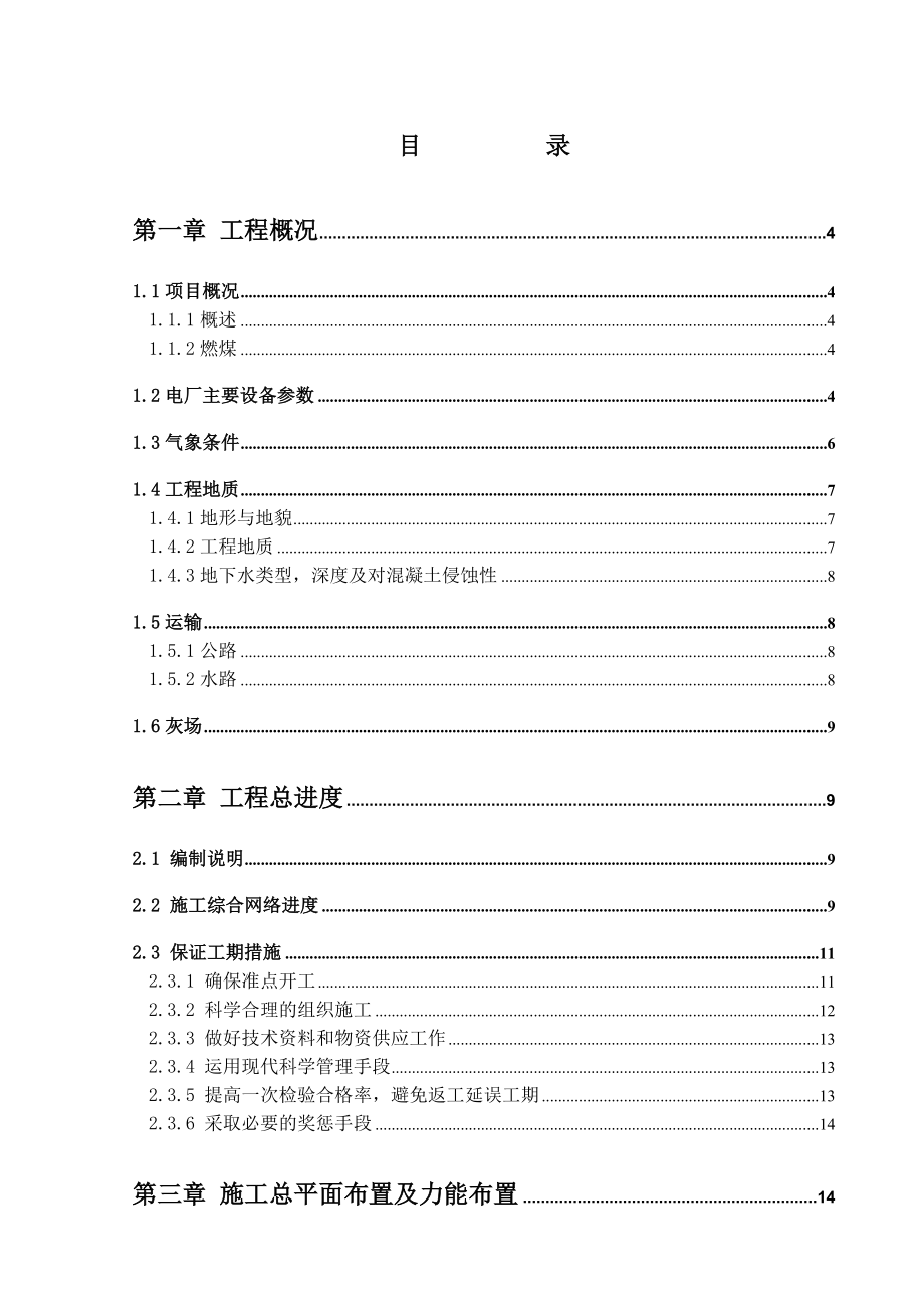 发电厂烟气脱硫工程投标文件施工方案.doc_第1页