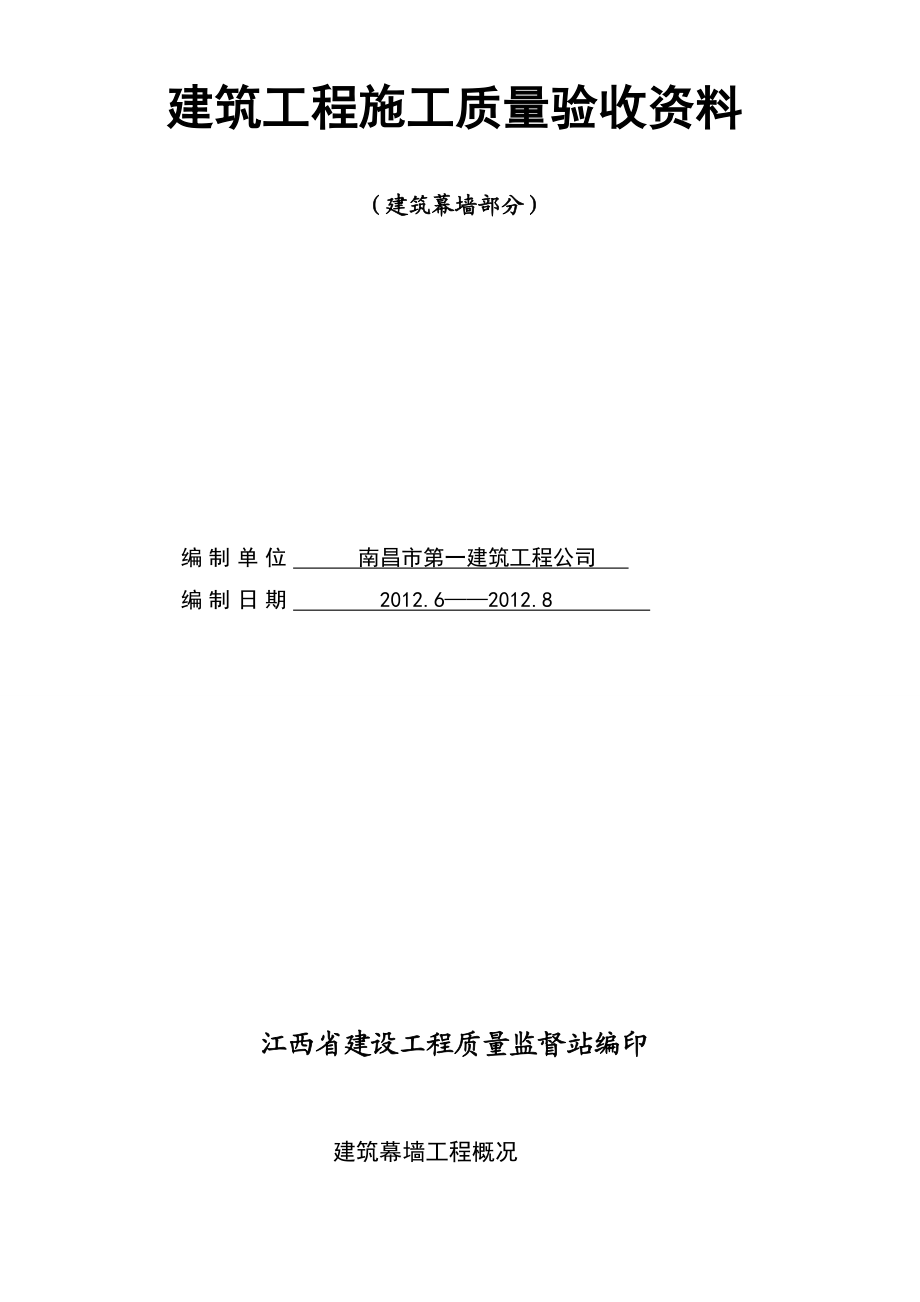 (最新)(总)建筑幕墙工程施工质量验收资料.doc_第1页