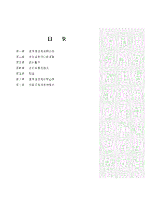 厦子沟护岸等三项工程建筑材料竞争性谈判采购招标文件.doc