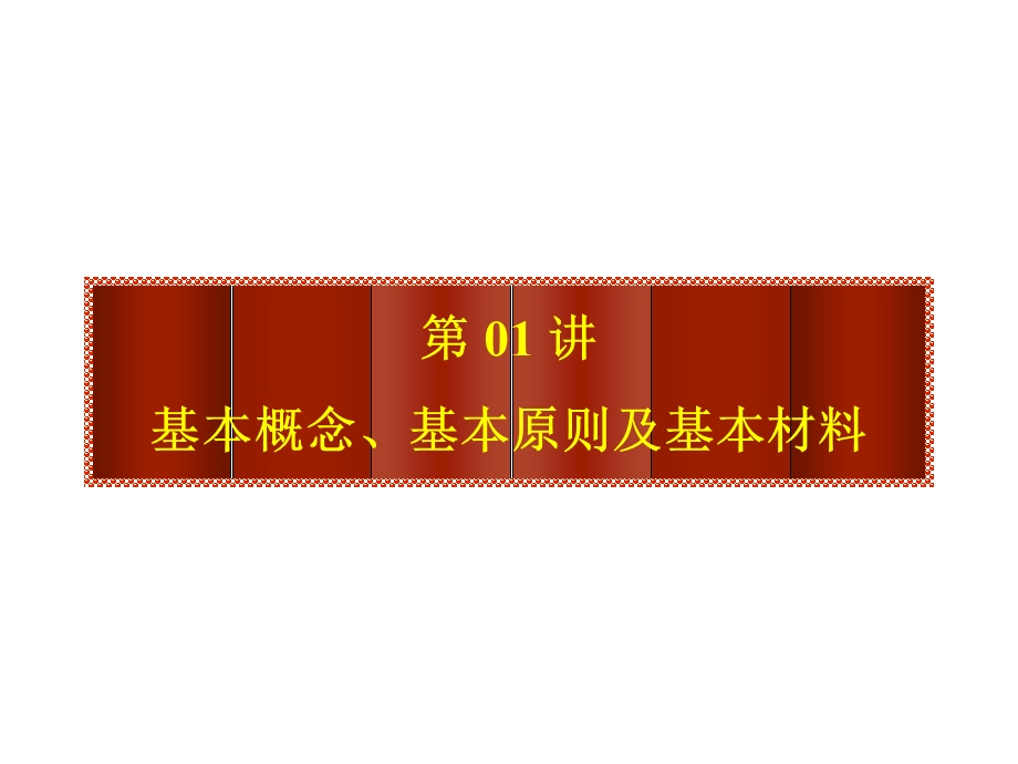 钢筋混凝土与砌体结构...ppt_第3页