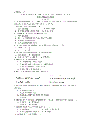 中央电大本科混凝土结构设计原理试题7月.doc