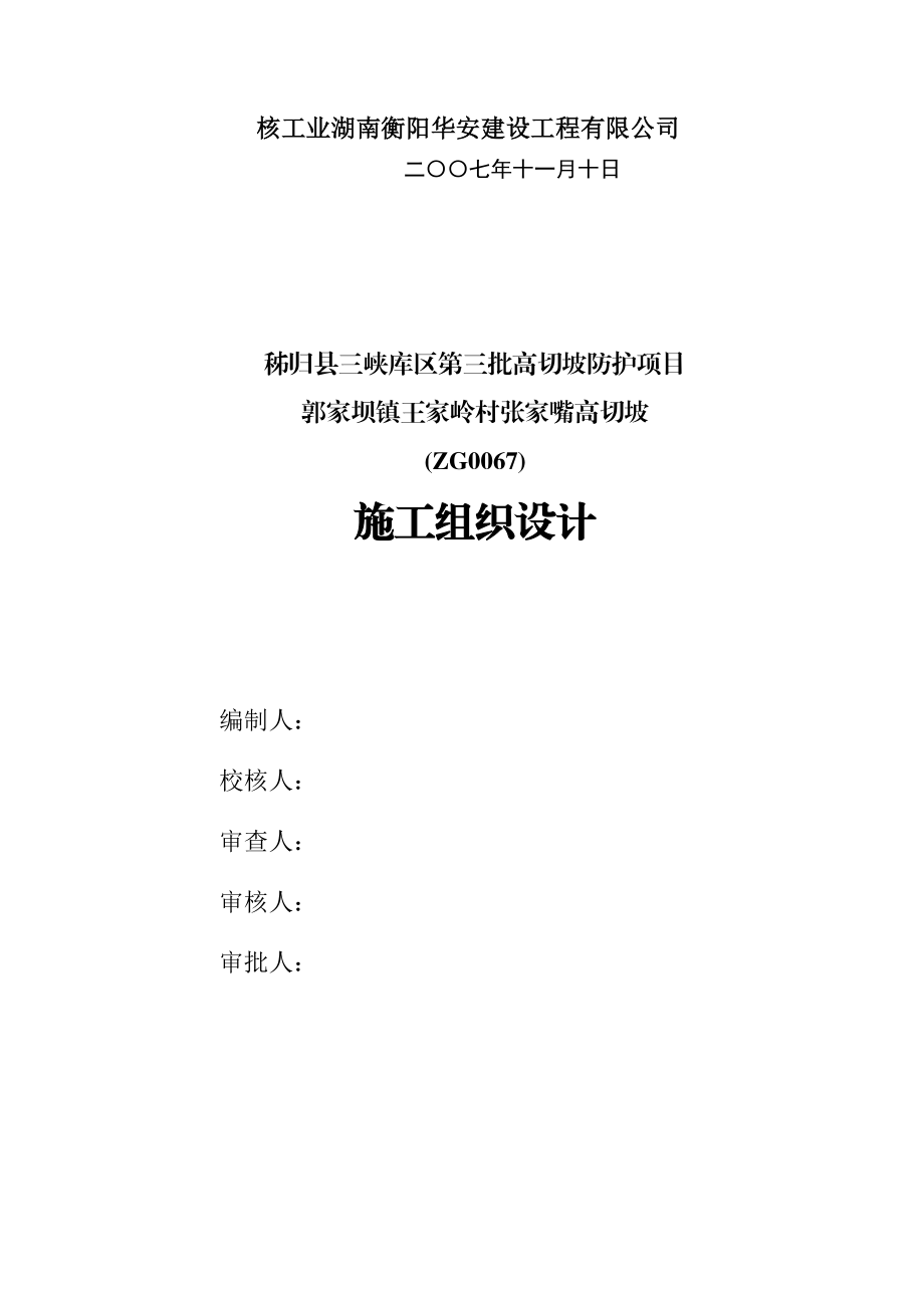 三峡库区高切坡防护项目施工组织设计.doc_第2页