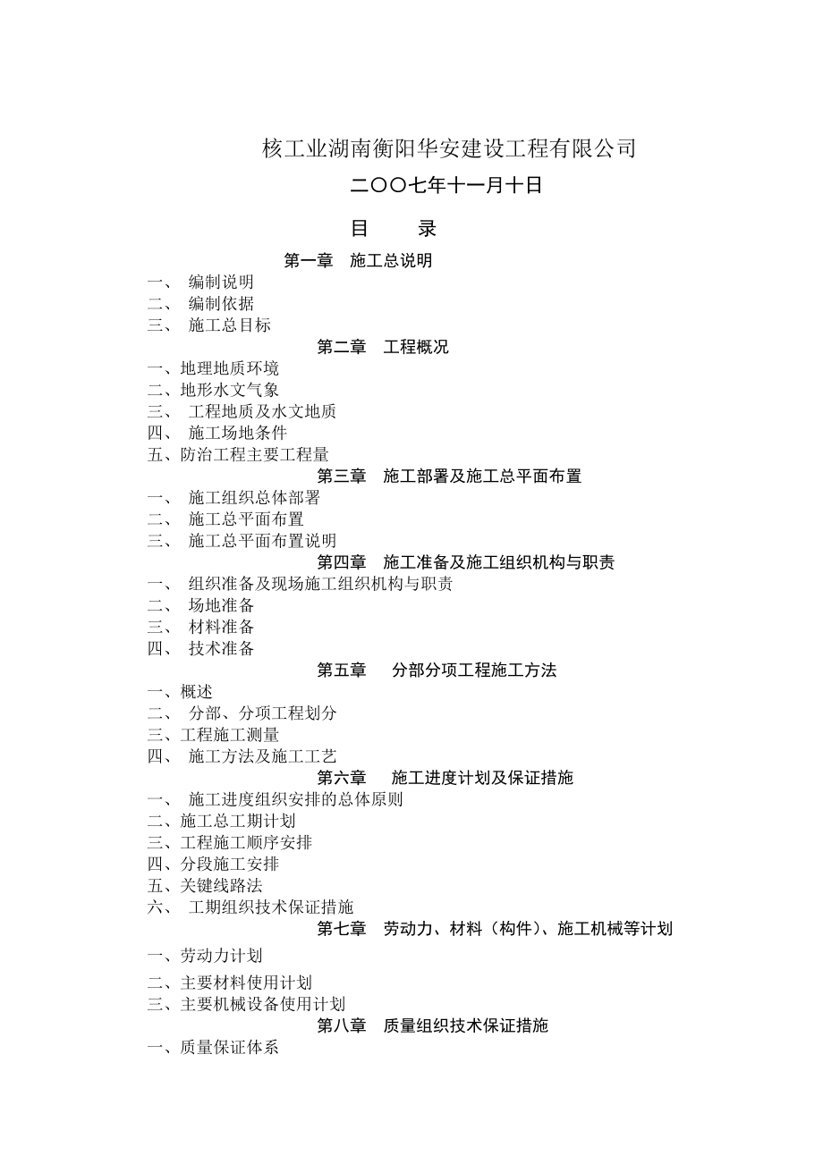 三峡库区高切坡防护项目施工组织设计.doc_第3页