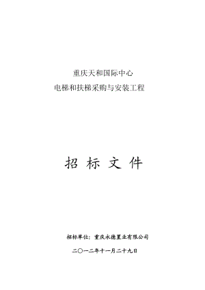 重庆天和国际中心电梯和扶梯采购与安装工程招标文件.doc