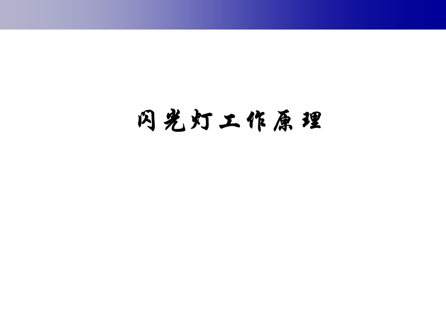 闪光灯工作原理.ppt_第1页