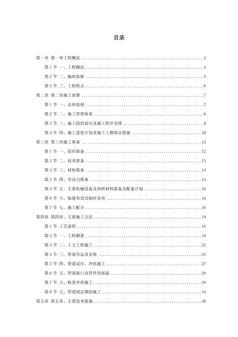 乌鲁木齐北区集中供热工程热力管网施工组织设计方案.doc_第1页