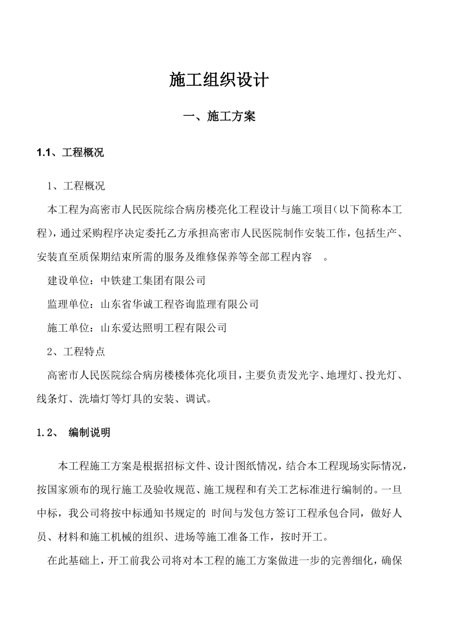 人民医院综合病房楼亮化工程设计与施工项目施工组织设计.doc_第1页