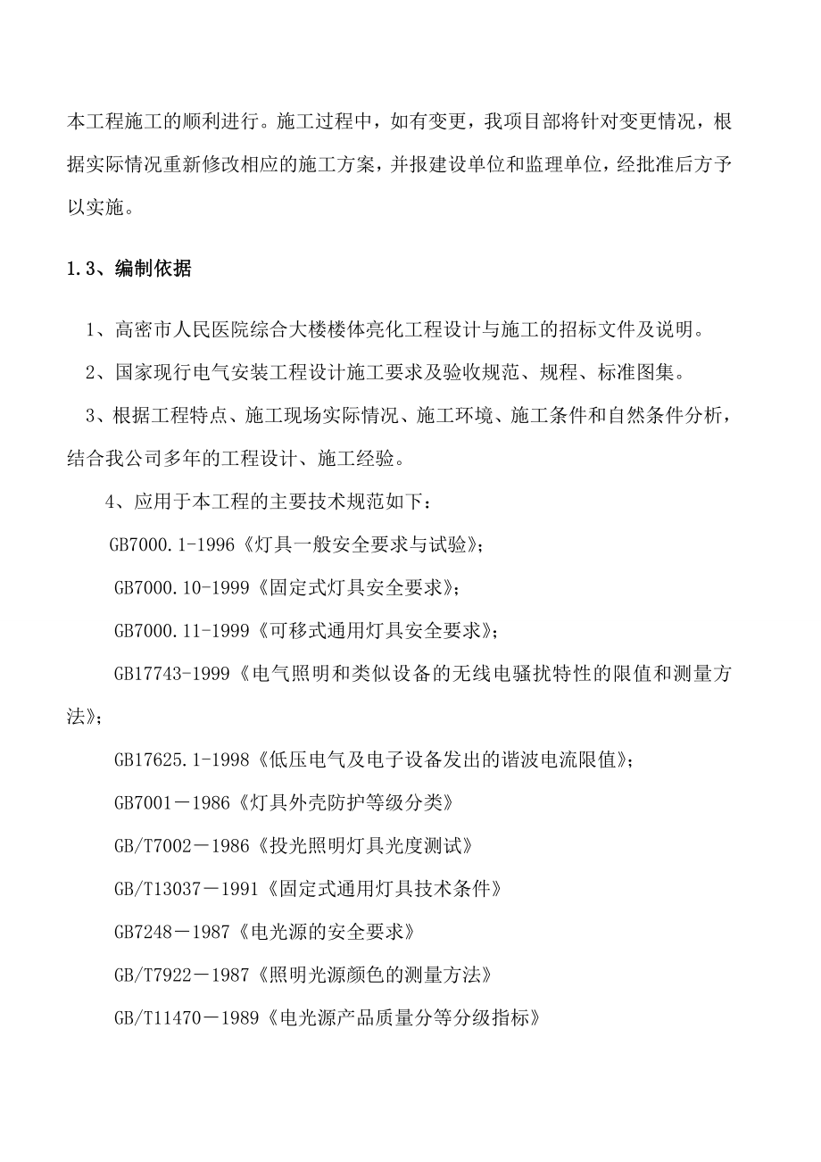 人民医院综合病房楼亮化工程设计与施工项目施工组织设计.doc_第2页