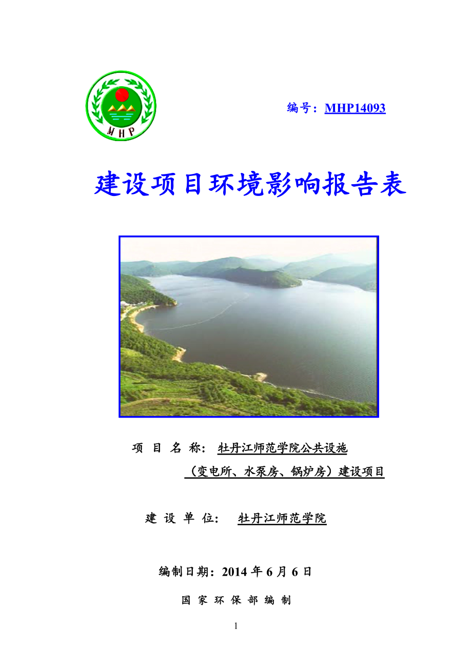 140630牡丹江师范学院教学楼（理工楼、文科楼、美术楼、综合楼、邮局、外语楼、研究生院）建设项目环境影响报告书全本公示.doc_第1页