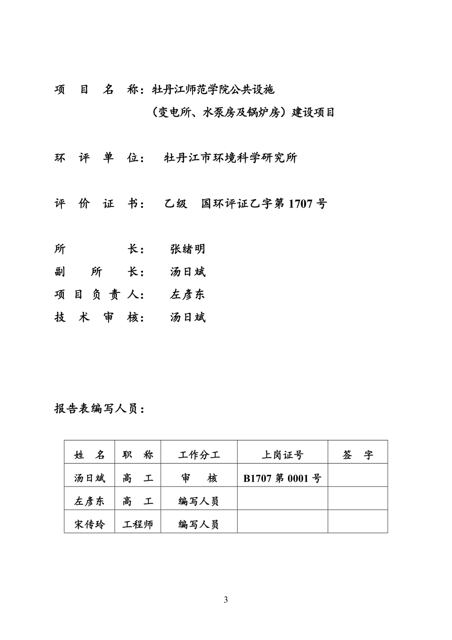 140630牡丹江师范学院教学楼（理工楼、文科楼、美术楼、综合楼、邮局、外语楼、研究生院）建设项目环境影响报告书全本公示.doc_第3页