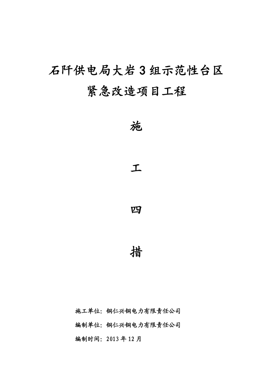 35kV变电站站内建筑物维护工程施工四措.doc_第1页